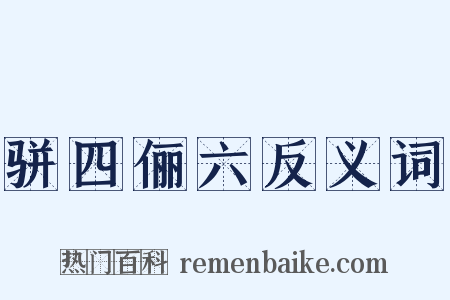 骈四俪六反义词是什么意思的图片